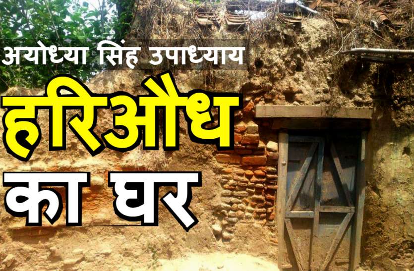 Hariaudh हिंदी दिवस: अयोध्या सिंह उाध्याय ‘हरिऔंध’, जिसने हिंदी को इतना दिया, हम उसकी विरासत तक नहीं संजो सके