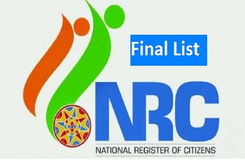NRC: फाइनल लिस्ट हुई जारी, यहां Online देखें अपना नाम NRC: फाइनल लिस्ट हुई जारी, यहां Online देखें अपना नाम