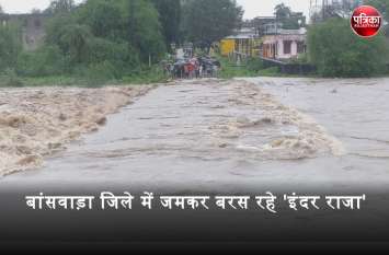 monsoon update in rajasthan, heavy rain in banswara, mahi dam gate ope बांसवाड़ा जिले में जमकर बरस रहे 'इंदर राजा', दानपुर-सल्लोपाट में सात इंच पानी गिरा, माही बांध के 16 गेट से जल निकासी जारी