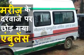 Driver Left 102 Ambulance on patient House Since 5 Days सरकारी एंबुलेंस बनी मुसीबत, मरीज लेने आया ड्राइवर दरवाजे पर छोड़कर चला गया, 5 दिन से खड़ी है