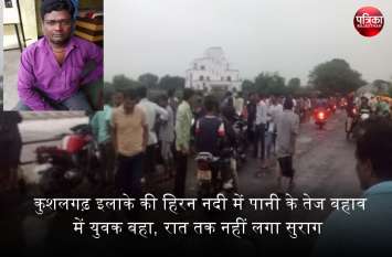 Banswara: Youth drowned in the fast flow of water in Hiran river banswara : कुशलगढ़ इलाके में हीरन नदी में युवक बहा, दूसरे दिन दोपहर तक नहीं लगा सुराग