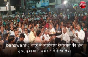 Banswara: Adinath Rathotsav begins in the city, youth play dandiya banswara : शहर में आदिनाथ रथोत्सव की धूम शुरू, युवाओं ने जमकर खेले डांडिया
