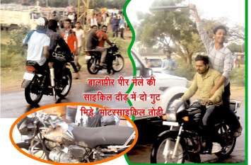 Two groups clashed in cycle race of Balapeer fair, motorcycle broke बालापीर मेले की साइकिल दौड़ में दो गुट भिड़े, मोटरसाइकिल तोड़ी, मामला दर्ज