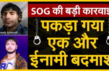 SOG arrested for Dikshant Gurjar, partner of Papla Gurjar पपला का खास गुर्गा दीक्षांत भी आया SOG की गिरफ्त में, 50 हजार का है इनामी बदमाश