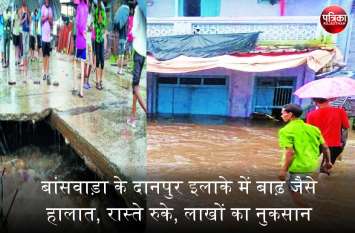 Flood-like situation in Danpur area of Banswara, jam on roads बांसवाड़ा के दानपुर इलाके में बाढ़ जैसे हालात, रास्ते रुके, लाखों का नुकसान