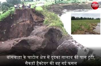 Dudka pond sails broken in Ghatol area of Banswara, crop washed away बांसवाड़ा के घाटोल क्षेत्र में दुदका तालाब की पाल टूटी, सैकड़ों हैक्टेयर की बह गई फसलें