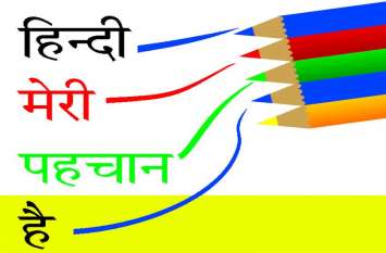 rajbhasha diwas news राजभाषा हिन्दी को अलवर में एक शताब्दी पहले ही मिल गया था मान