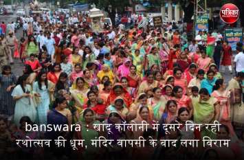 banswara : Rathotsav celebrated in Khandu Colony on second day banswara : खांदू कॉलोनी में दूसरे दिन रही रथोत्सव की धूम, मंदिर वापसी के बाद लगा उत्सव को विराम