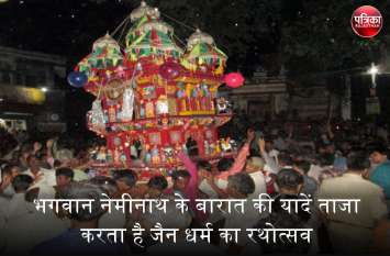 Rathotsava of Jainism brings back memories of Lord Neminath's processi banswara rathotsav special : भगवान नेमीनाथ के बारात की यादें ताजा करता है जैन धर्म का रथोत्सव