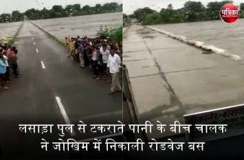 The driver took the bus in danger amidst the water hitting the bridge banswara : भारी न पड़ जाए ऐसी जल्दबाजी, लसाड़ा पुल से टकराते पानी के बीच चालक ने जोखिम में निकाली बस