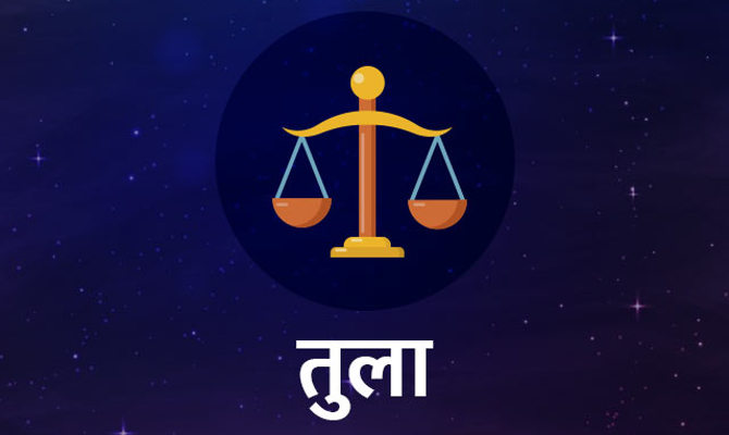 Today Horoscope In Hindi Tula Rashi Ka Rashifal 16 September 2019 - तुला  राशि वालाें की राशि में आज बन रहे हैं एश्वर्य के याेग, मिल रहा है भाग्य का  साथ, जानिए