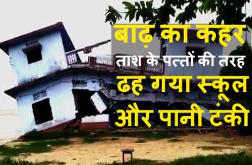 Horrible Flood in Ganga School Building and Water Tank Collapse गंगा में बाढ़ से तबाही, बलिया में स्थिति भयावह, ताश के पत्तों की तरह ढह गया स्कूल और पानी टंकी