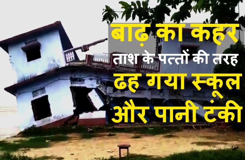 Flood गंगा में बाढ़ से तबाही, बलिया में स्थिति भयावह, ताश के पत्तों की तरह ढह गया स्कूल और पानी टंकी