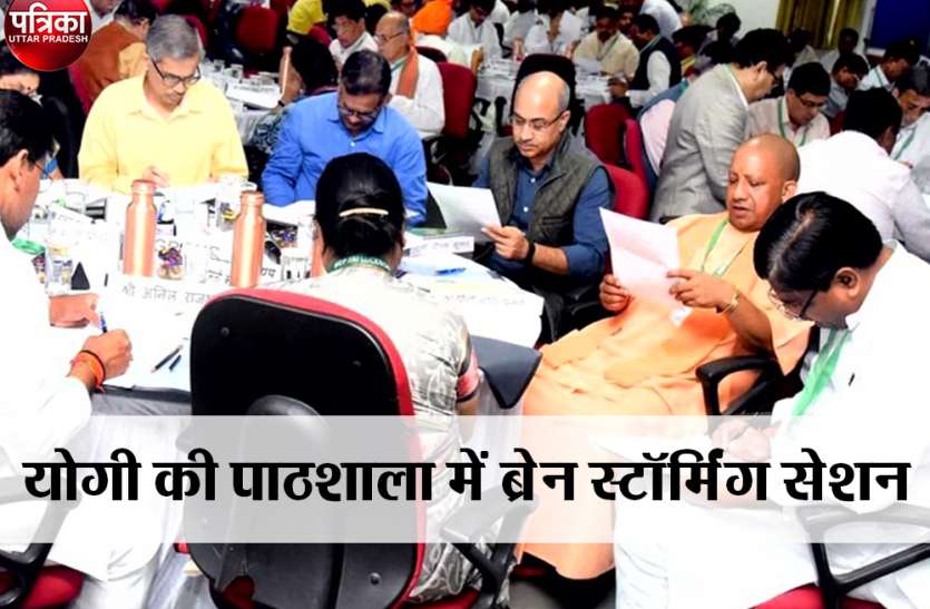 bjp योगी की पाठशाला में ब्रेन स्टॉर्मिंग सेशन में बोले मंत्री