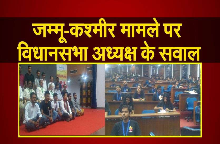 जम्मू-कश्मीर मामले पर विधानसभा अध्यक्ष के सवाल जम्मू-कश्मीर मामले पर विधानसभा अध्यक्ष के सवाल