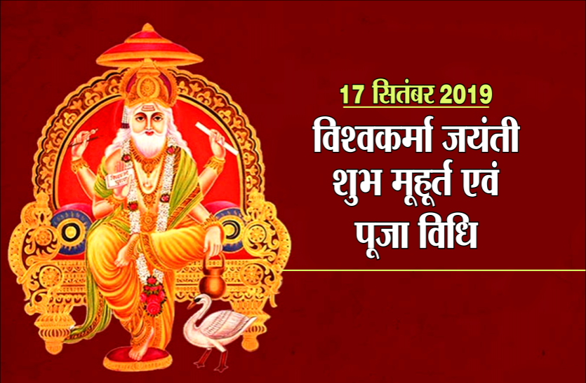 Vishwakarma Jayanti 2019 : इस शुभ मुहूर्त में ऐसे करें भगवान विश्वकर्मा की पूजा Vishwakarma Jayanti 2019 : इस शुभ मुहूर्त में ऐसे करें भगवान विश्वकर्मा की पूजा