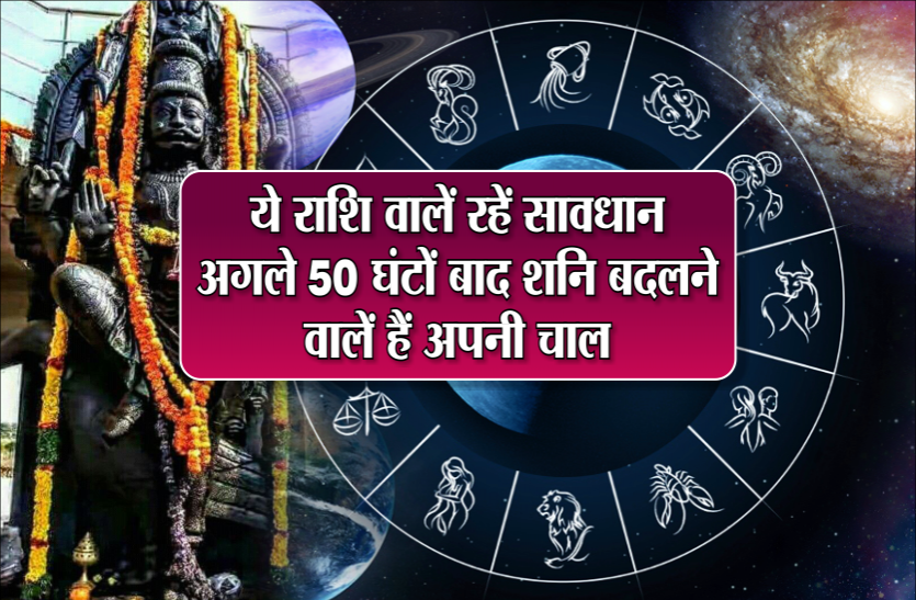 margi shani chal ये राशि वालें रहें सावधान, अगले 50 घंटों बाद शनि बदलने वालें हैं अपनी चाल