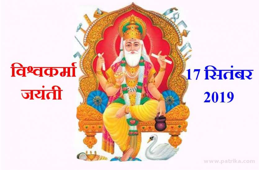विश्वकर्मा जयंती 2019 : भगवान विश्वकर्मा देव की आरती एवं चालीसा विश्वकर्मा जयंती 2019 : भगवान विश्वकर्मा देव की आरती एवं चालीसा