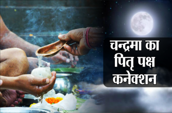 Amazing Secrets : Moon comes to Shraddh Pitra Paksha close to earth श्राद्ध पितृ पक्ष में चन्द्रमा आ जाता है धरती के बहुत करीब, जानें अद्भूत रहस्य