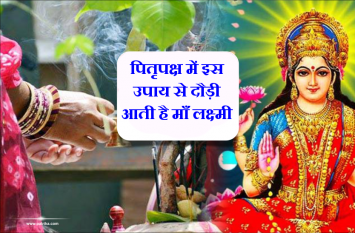 Pitra Paksh : dhan prapti ke upay in pitru paksha navami tithi पितृपक्ष की सबसे खास तिथि, इस दिन ये उपाय करने से होती है हर इच्छा पूरी, दौड़ी आती है माँ लक्ष्मी