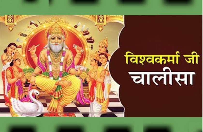 विश्वकर्मा जयंती 2019 : भगवान विश्वकर्मा देव की आरती एवं चालीसा