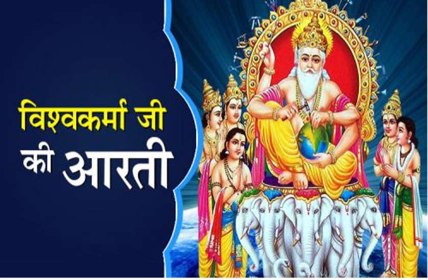विश्वकर्मा जयंती 2019 : भगवान विश्वकर्मा देव की आरती एवं चालीसा