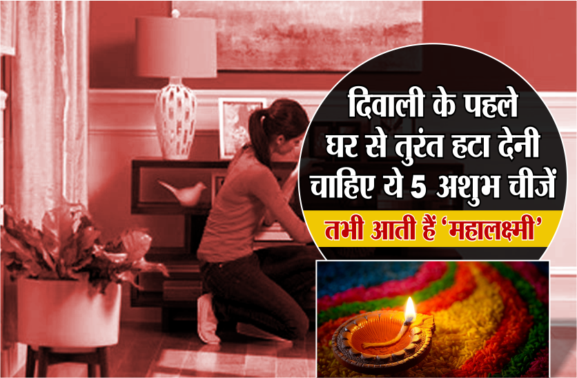दिवाली के पहले घर से तुरंत हटा देनी चाहिए ये 5 अशुभ चीजें, तभी आती हैं 'महालक्ष्मी'
