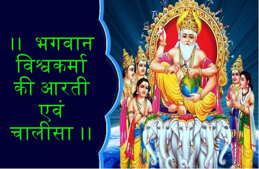 विश्वकर्मा जयंती 2019 : भगवान विश्वकर्मा देव की आरती एवं चालीसा