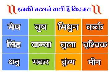 Weekly Rashifal : Mesh to Meen 16 to 22 September 2019 Video: इन 4 राशि के जातकों का 16 से 22 सितंबर के बीच खुलने वाला है भाग्य, हर इच्छा होगी पूरी, देखें अपना राशिफल