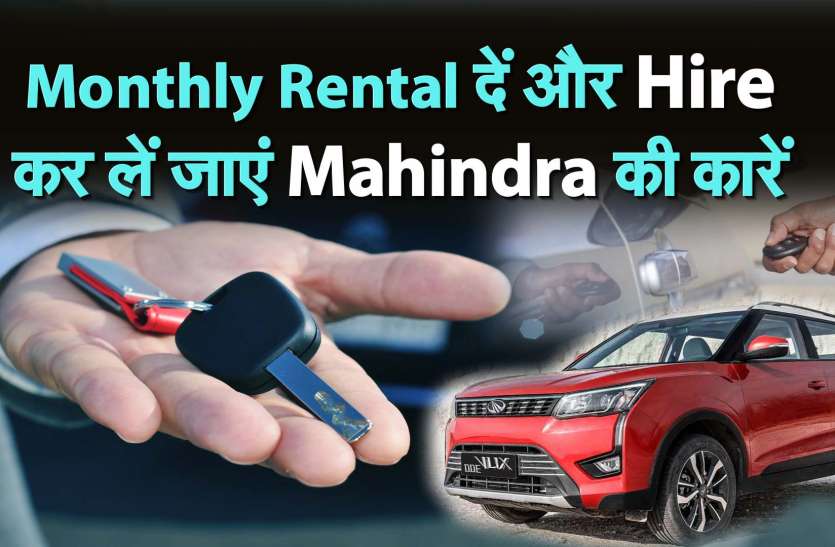 Monthly Rental दें और Hire कर लें जाएं Mahindra की कारें Monthly Rental दें और Hire कर लें जाएं Mahindra की कारें