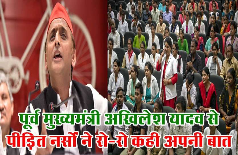 पूर्व मुख्यमंत्री अखिलेश यादव से पीड़ित नर्सों ने रो- रो कही अपनी बात पूर्व मुख्यमंत्री अखिलेश यादव से पीड़ित नर्सों ने रो- रो कही अपनी बात