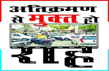 atikraman road in alwar सडक़ के बीच तक खड़े रहते हैं वाहन, कैसे गुजरे राहगीर!