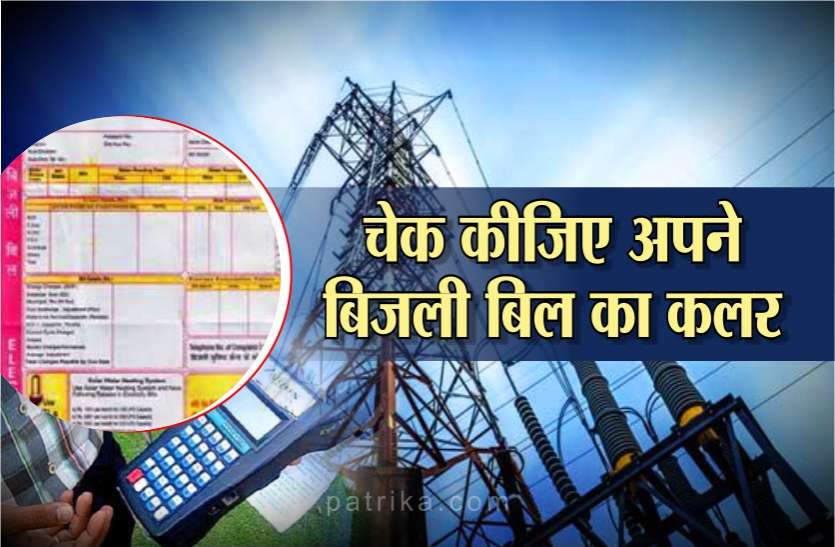 इन उपभोक्ताओं के बिजली बिल का रंग हो गया है पीला, चेक कीजिए अपना बिल और राशि इन उपभोक्ताओं के बिजली बिल का रंग हो गया है पीला, चेक कीजिए अपना बिल और राशि