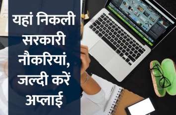 Sarkari Jobs: Apply for govt jobs in MECL and other departments Sarkari Jobs: यहां निकली सरकारी नौकरियां, फटाफट आज ही करें अप्लाई