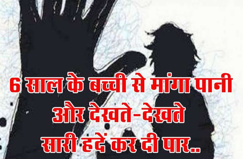 6 साल के बच्ची से मांगा पानी और देखते-देखते सारी हदें कर दी पार, जब घर वालों को पता चला तो... 6 साल के बच्ची से मांगा पानी और देखते-देखते सारी हदें कर दी पार, जब घर वालों को पता चला तो...