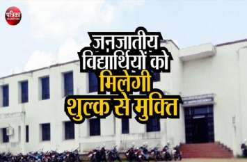 Tribes students fess free for engineering colleges जनजातीय विद्यार्थियों के लिए खत्म होगी शुल्क की बाध्यता