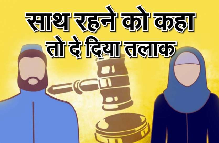 After the enactment of the law, the first case of three divorces came तीन तलाक कानून बनने के बाद जयपुर में आया पहला मामला