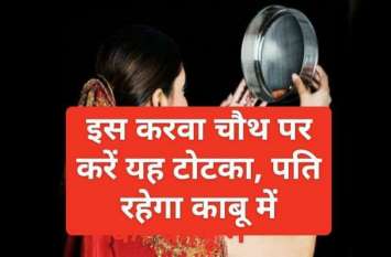Karva chauth 2019 totke mantra sadhna black magic hindi Dharma Karma : इस करवा चौथ 2019 पर करें यह टोटका, पति रहेगा काबू में