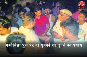 Attempt to rob two youths in banswara मकोडिय़ा पुल पर रात में बाइक सवार दो युवकों को लूटने का प्रयास, झाडिय़ों से निकलकर भागे बदमाश