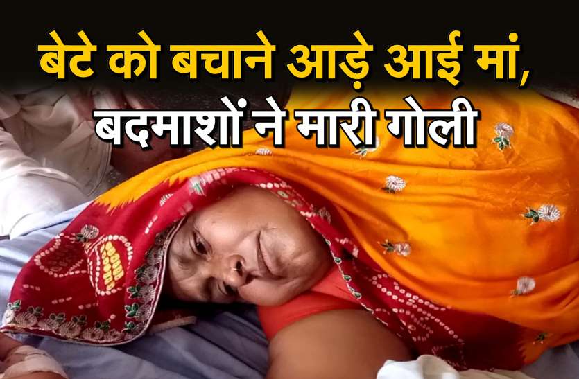 firing in Bhartpur कॉलेज से घर आया बेटा, पीछा कर आए बदमाशों ने किया हमला तो...