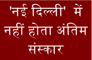 There is neither cremation ground nor paved roads in 'New Delhi' 'नई दिल्ली' में न तो श्मशान घाट है और न ही पक्की सड़कें हैं ,पढें पूरी खबर