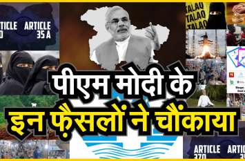 PM Modi surprised by these decisions PM Modi के इन फ़ैसलों ने चौंकाया