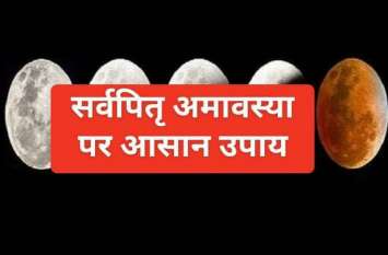 Sarva Pritra Amavasya 2019: Pitra Dosh Easy Remedies सर्वपितृ अमावस्या 2019 : कुंडली में है पितृ दोष तो करें यह आसान उपाय