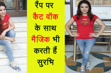 Model and Magician Surbhi soni interview Video: रैंप पर कैट वॉक के साथ मैजिक भी करती हैं मॉडल सुरभि