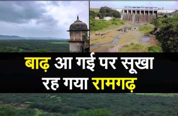 Ramgarh remains dry .... Government is saying to take action after the सूखा रह गया रामगढ़....सरकार कह रही है बारिश थमने के बाद लेंगे एक्शन...पूरे साल चलेगा अभियान