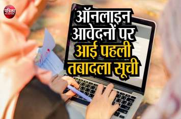 First list of transfers released after online process begins ऑनलाइन प्रक्रिया शुरू होने के बाद तबादलों की पहली सूची जारी
