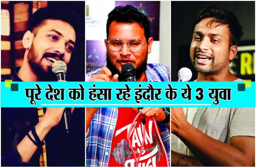Standup Comedy : शहर को गुदगुदाने के बाद पूरे देश को हंसा रहे ये तीन युवा, एक शो के मिलते हैं 10-20 हजार रुपए Standup Comedy : शहर को गुदगुदाने के बाद पूरे देश को हंसा रहे ये तीन युवा, एक शो के मिलते हैं 10-20 हजार रुपए