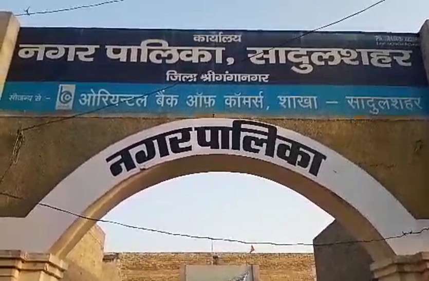 सादुलशहर नगरपालिका में सियासी उठा-पटक, ईओ का पद बना फुटबाल सादुलशहर नगरपालिका में सियासी उठा-पटक, ईओ का पद बना फुटबाल