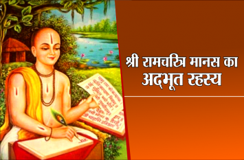 Ramayan ShriRamcharit Manas History in hindi श्री रामचरित्र मानस हर दिन पढ़ते हैं, लेकिन रामायण के इस अद्भूत रहस्य को क्या आज तक आप जानते हैं?