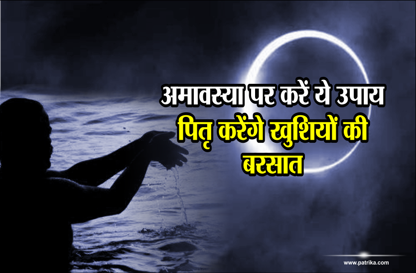 पितृ मोक्ष अमावस्या : इस उपाय से प्रसन्न हो पितर करेंगे सारी समस्याओं को दूर